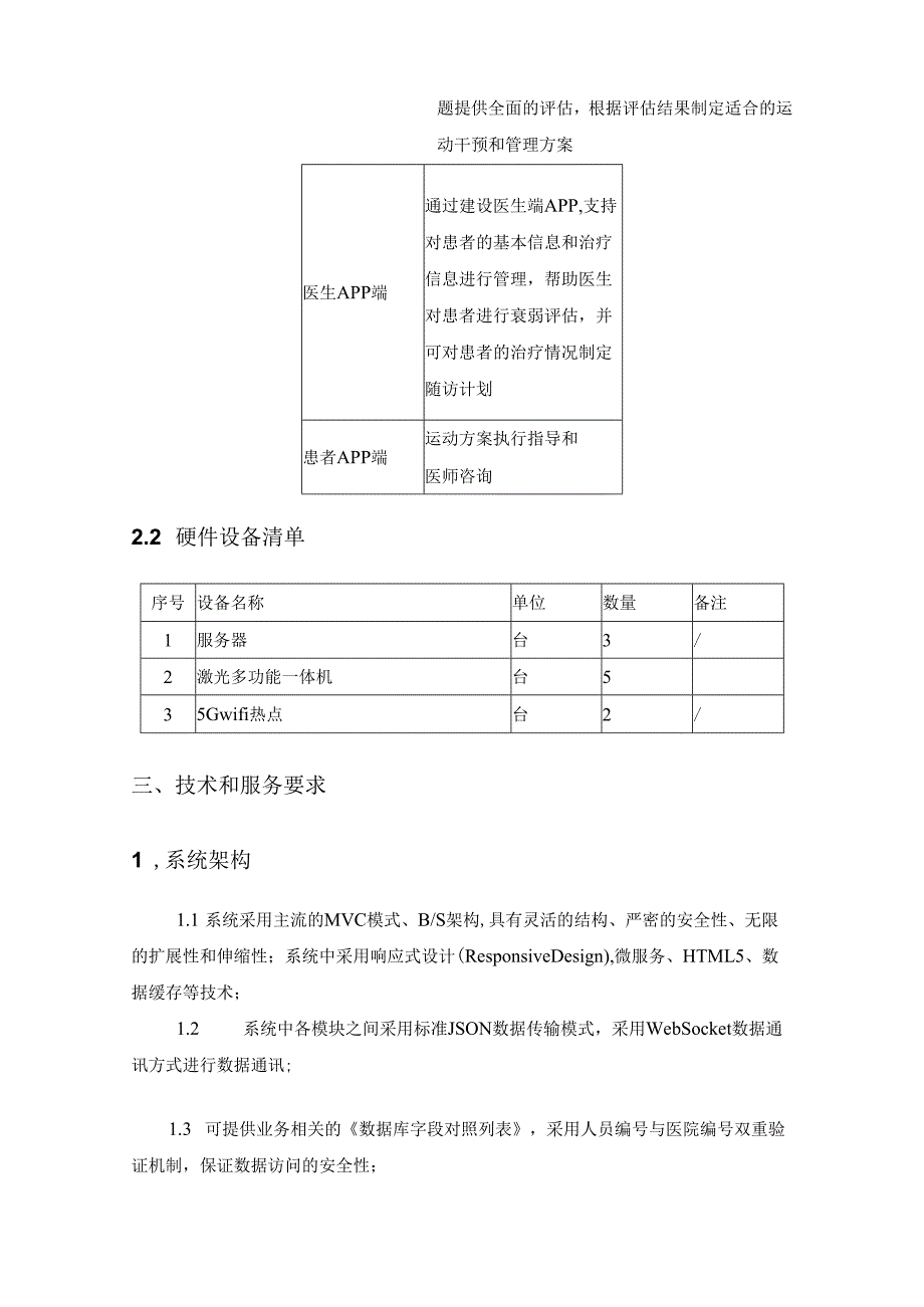 XX医院老年衰弱的运动干预和管理平台采购需求.docx_第2页