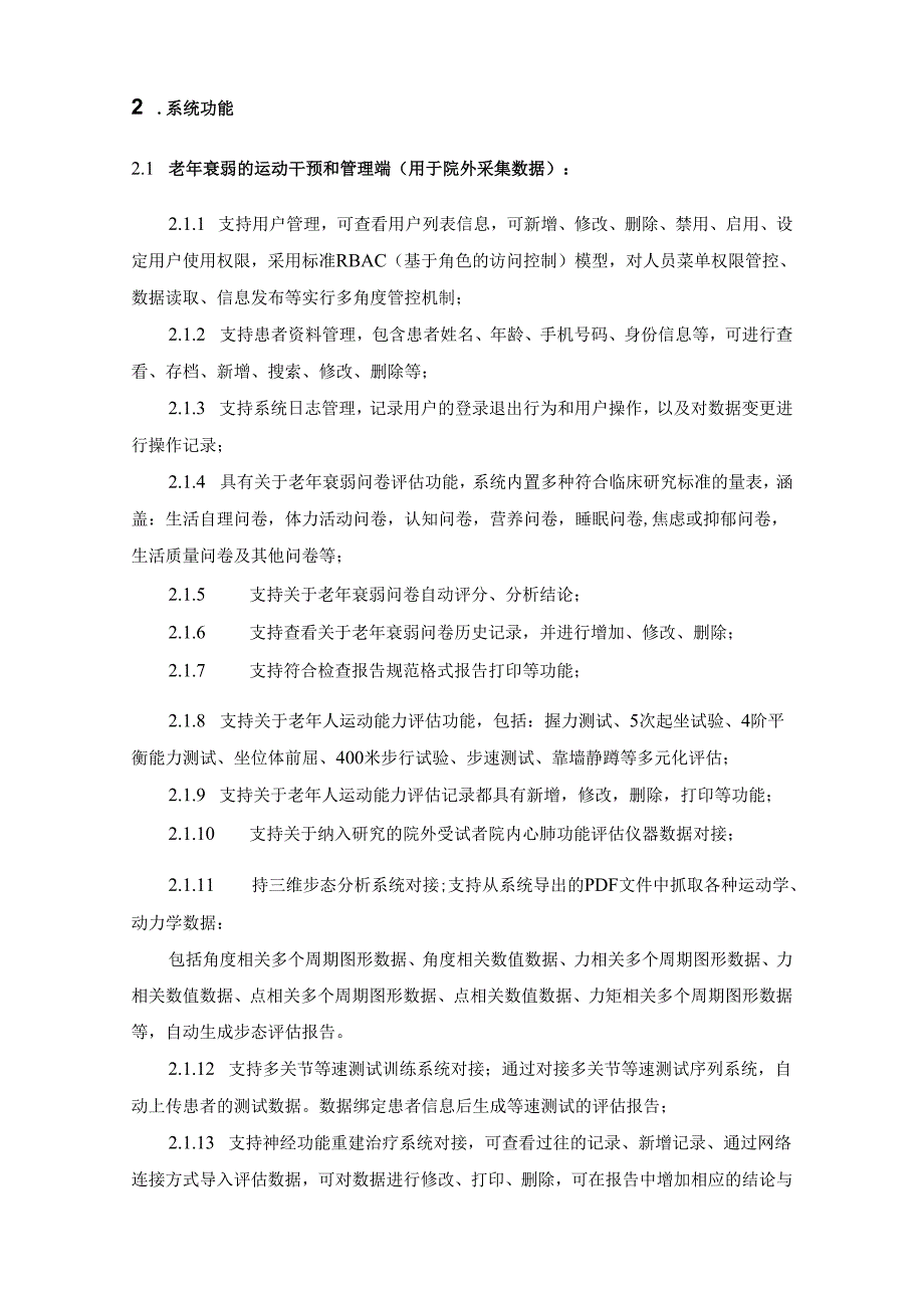 XX医院老年衰弱的运动干预和管理平台采购需求.docx_第3页