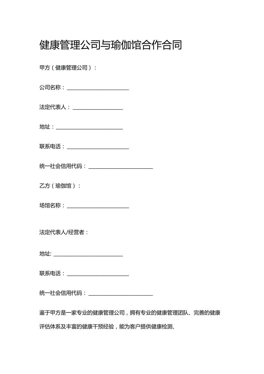 健康管理公司与瑜伽馆合作合同.docx_第1页