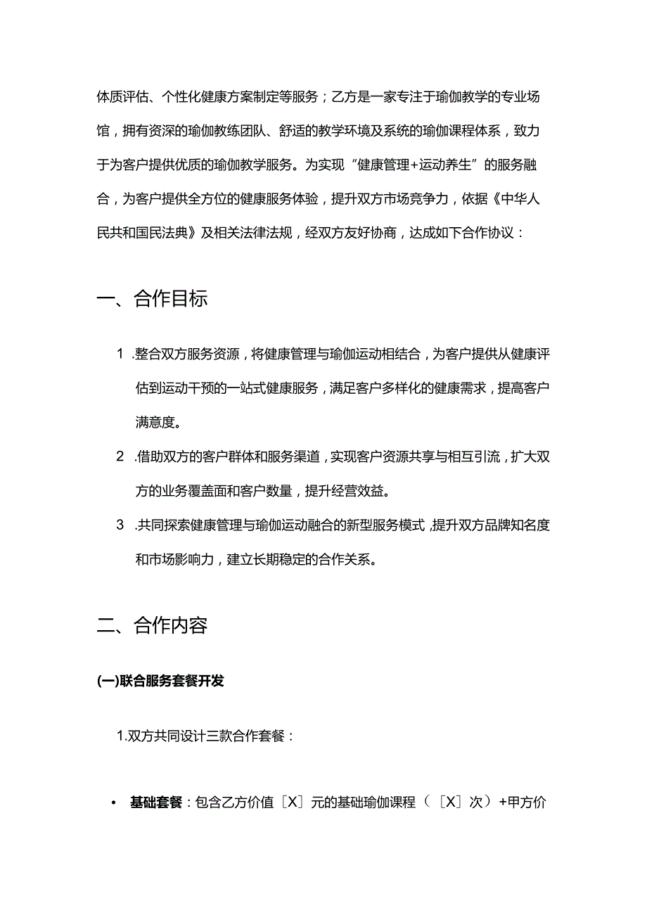 健康管理公司与瑜伽馆合作合同.docx_第2页
