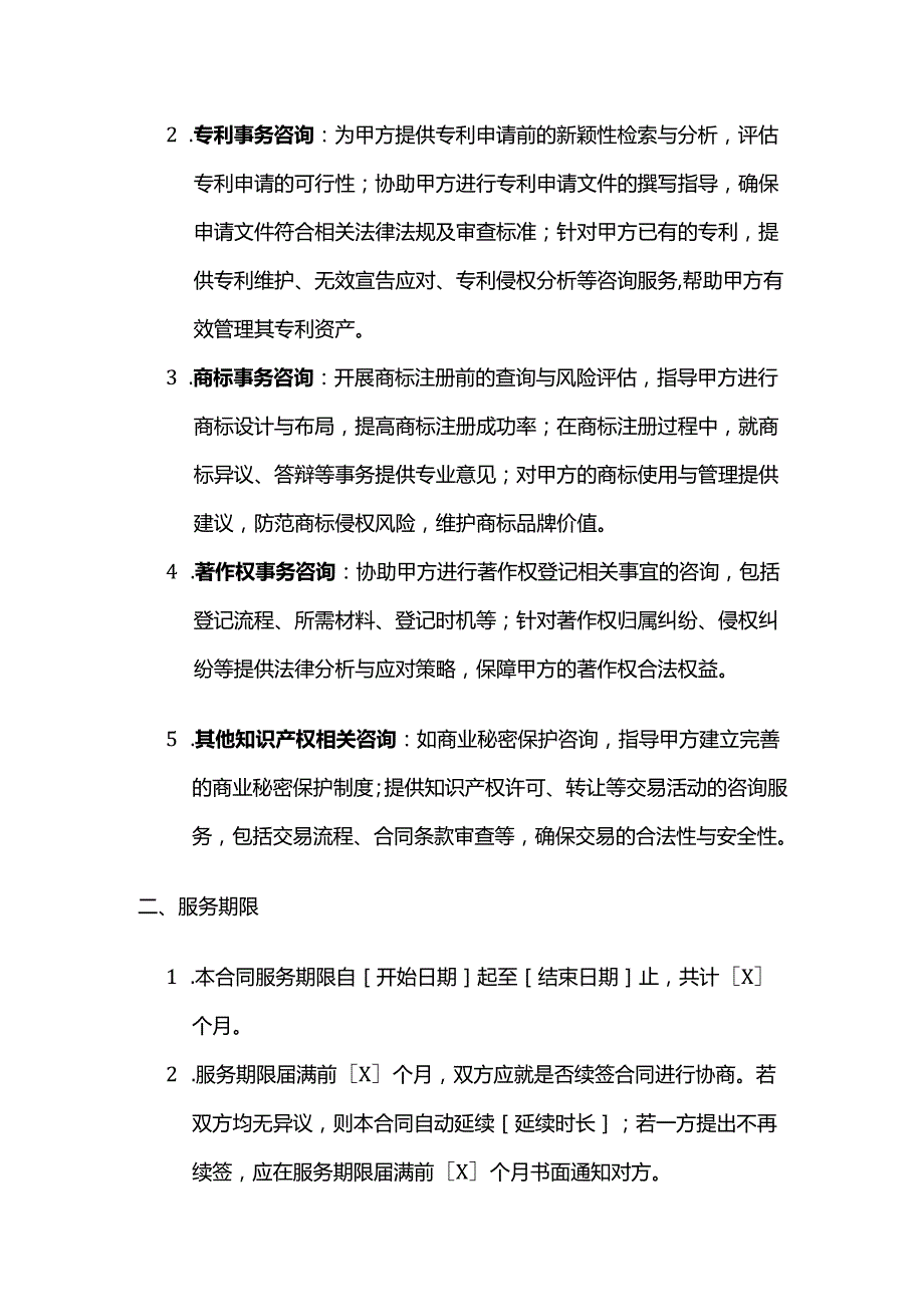 知识产权服务咨询服务合同.docx_第2页