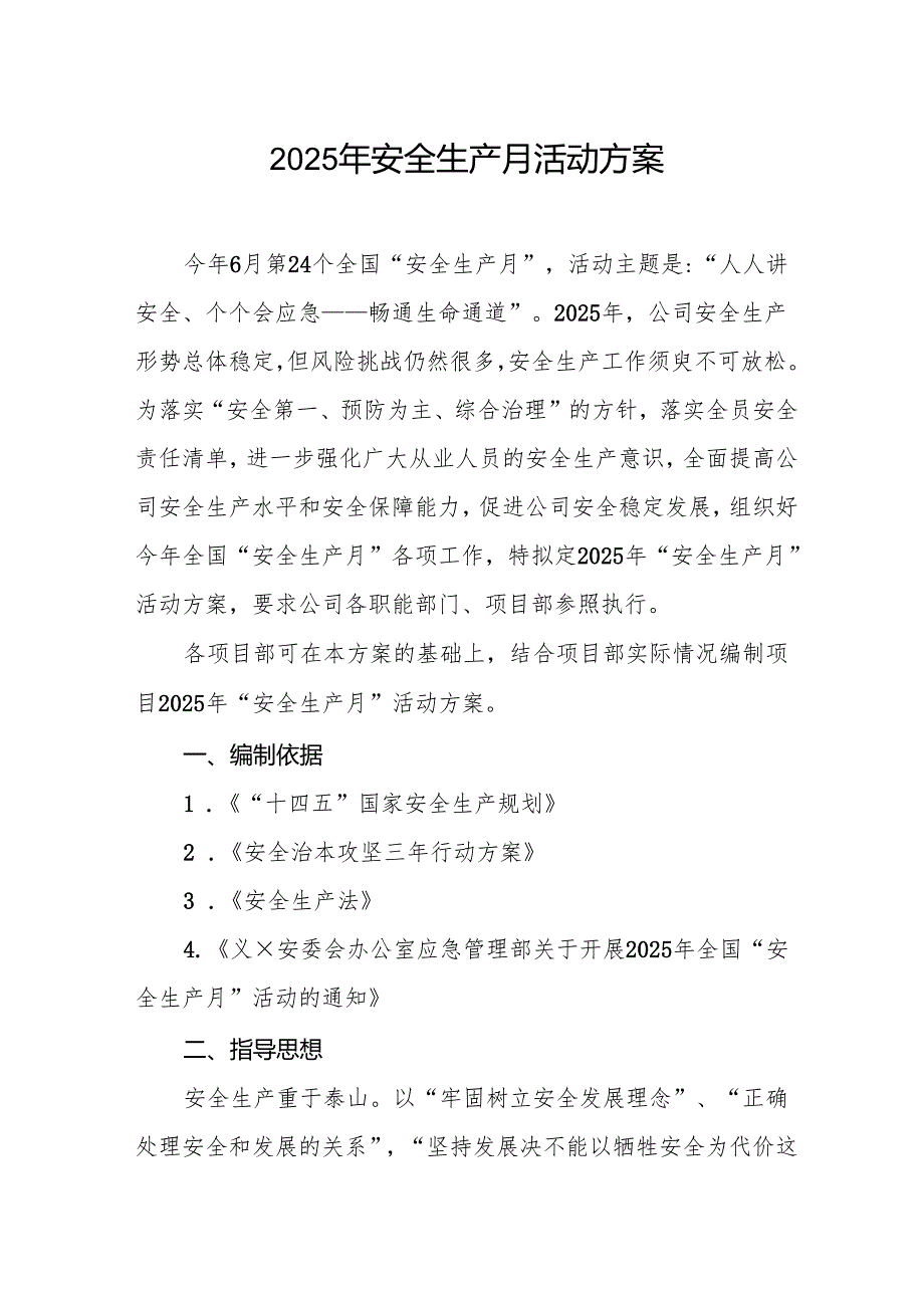 开展2025年《安全生产月》活动方案 （6份）.docx_第1页