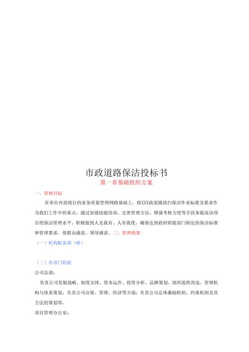 市政道路保洁投标书27页.docx