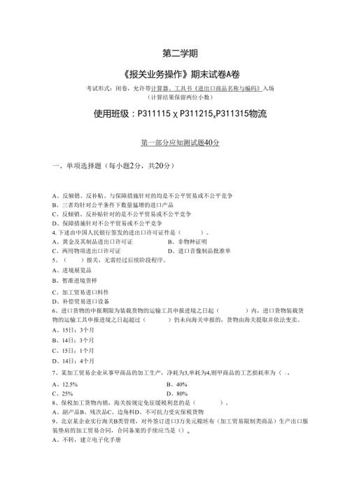 《报关业务操作》期末试卷及答案（共两卷）.docx