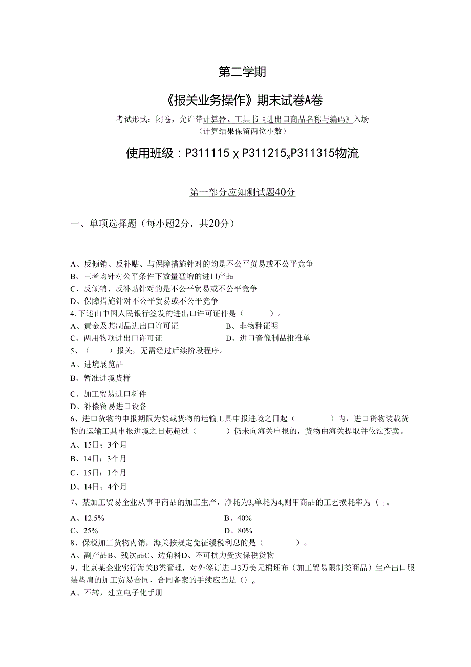 《报关业务操作》期末试卷及答案（共两卷）.docx_第1页