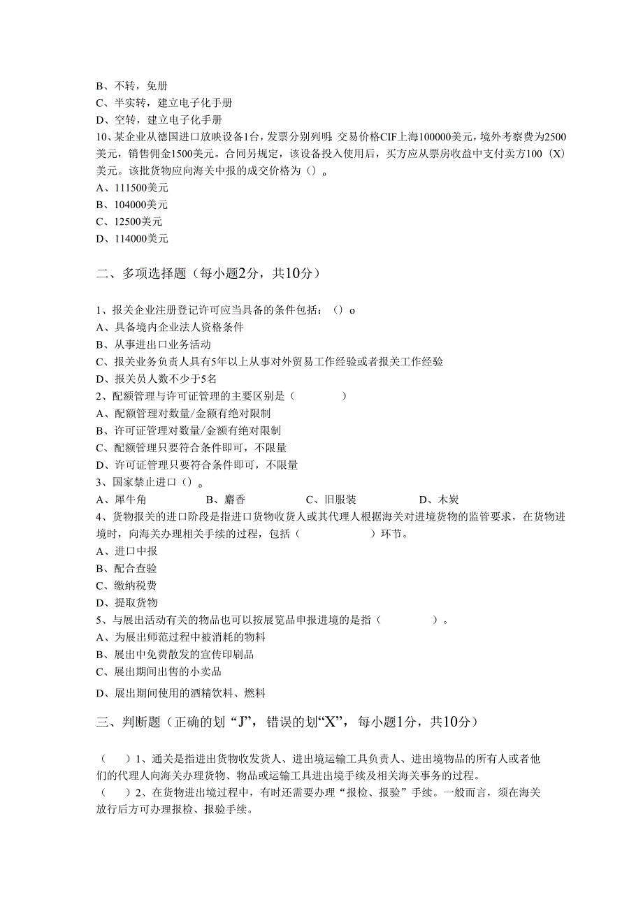 《报关业务操作》期末试卷及答案（共两卷）.docx_第2页