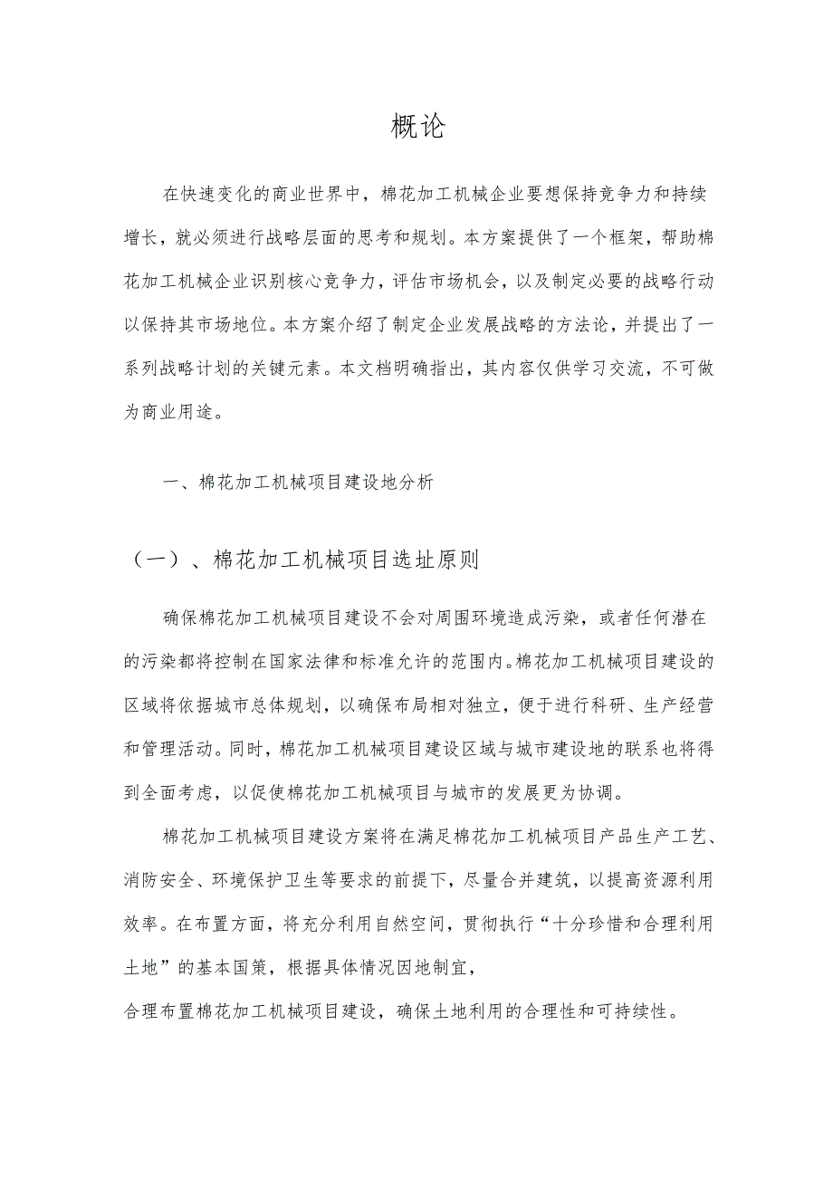 2025年棉花加工机械项目建议书.docx_第3页