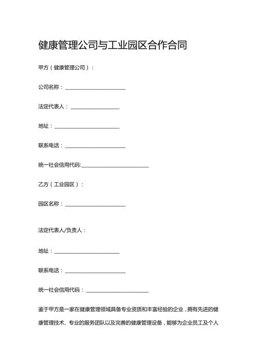 健康管理公司与工业园区合作合同.docx