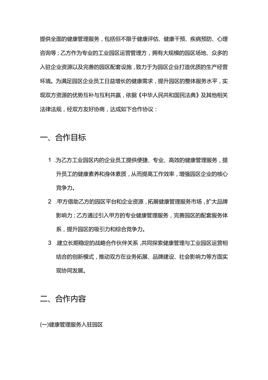 健康管理公司与工业园区合作合同.docx_第2页