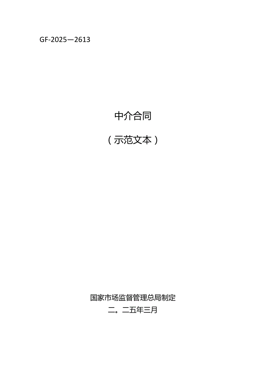 中介合同（示范文本）（GF—2025—2613）.docx_第1页