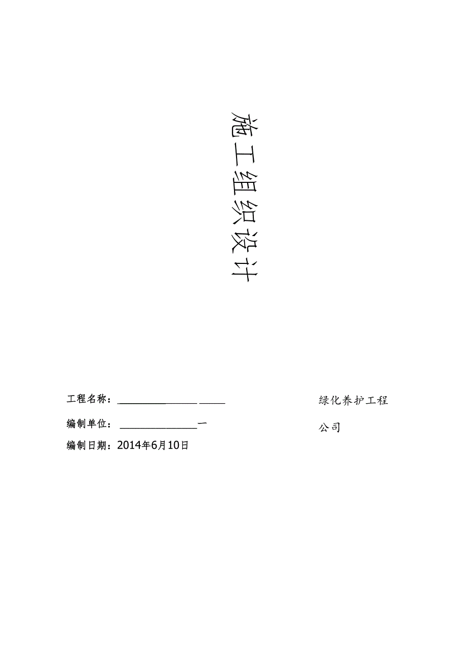 厂区园林绿化养护方案 28页.docx_第1页