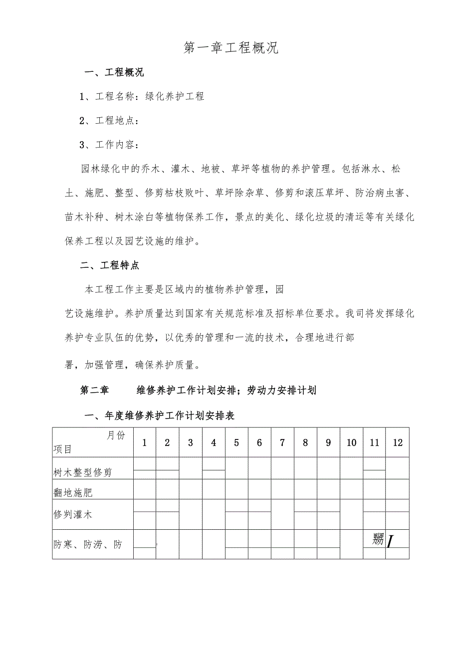 厂区园林绿化养护方案 28页.docx_第3页