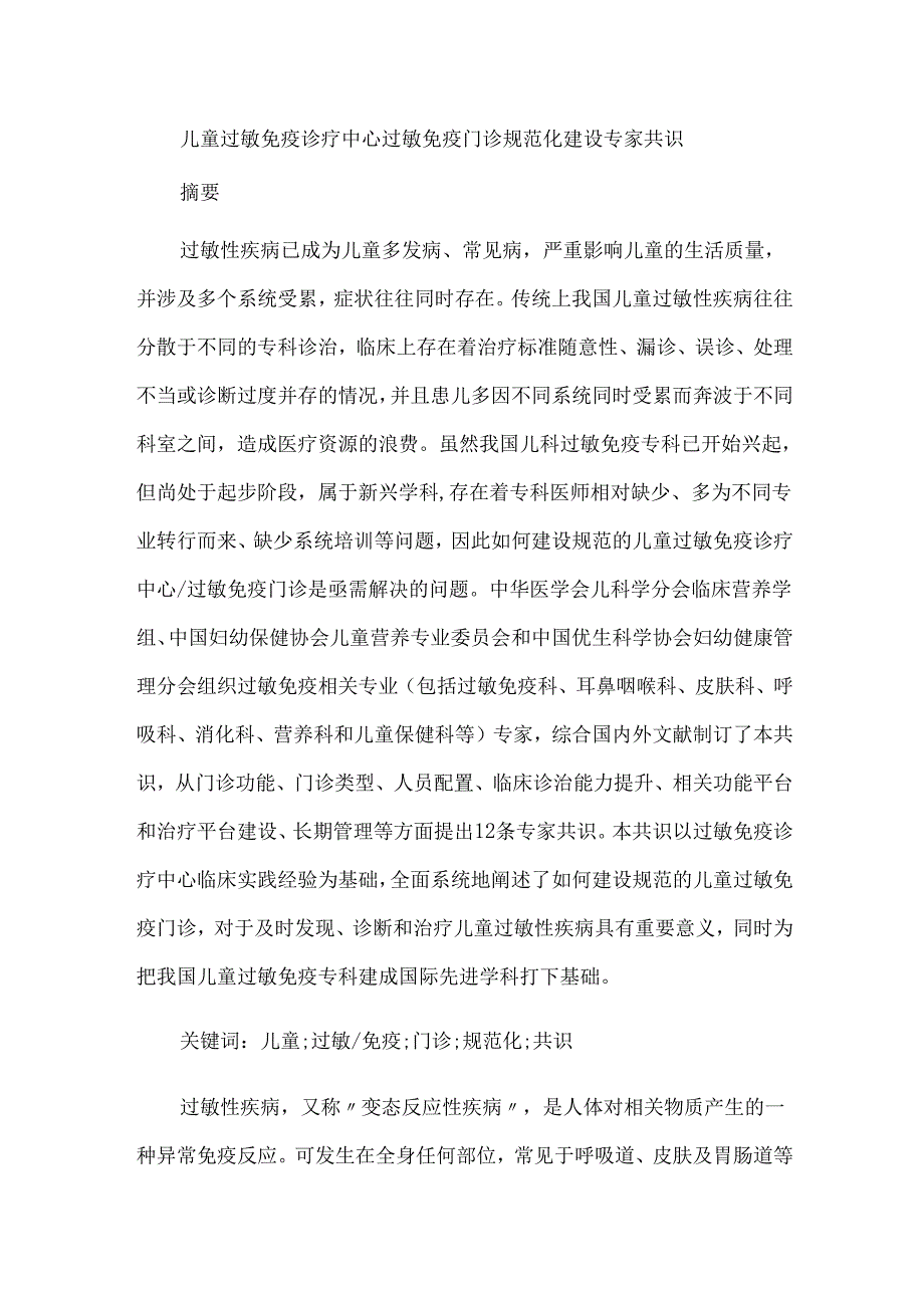 儿童过敏免疫诊疗中心过敏免疫门诊规范化建设专家共识.docx_第1页