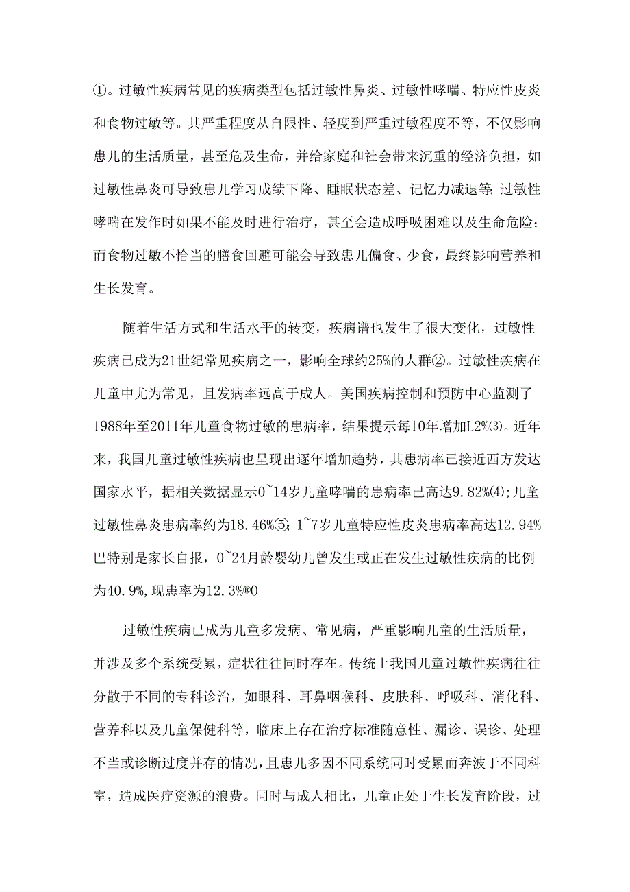 儿童过敏免疫诊疗中心过敏免疫门诊规范化建设专家共识.docx_第2页