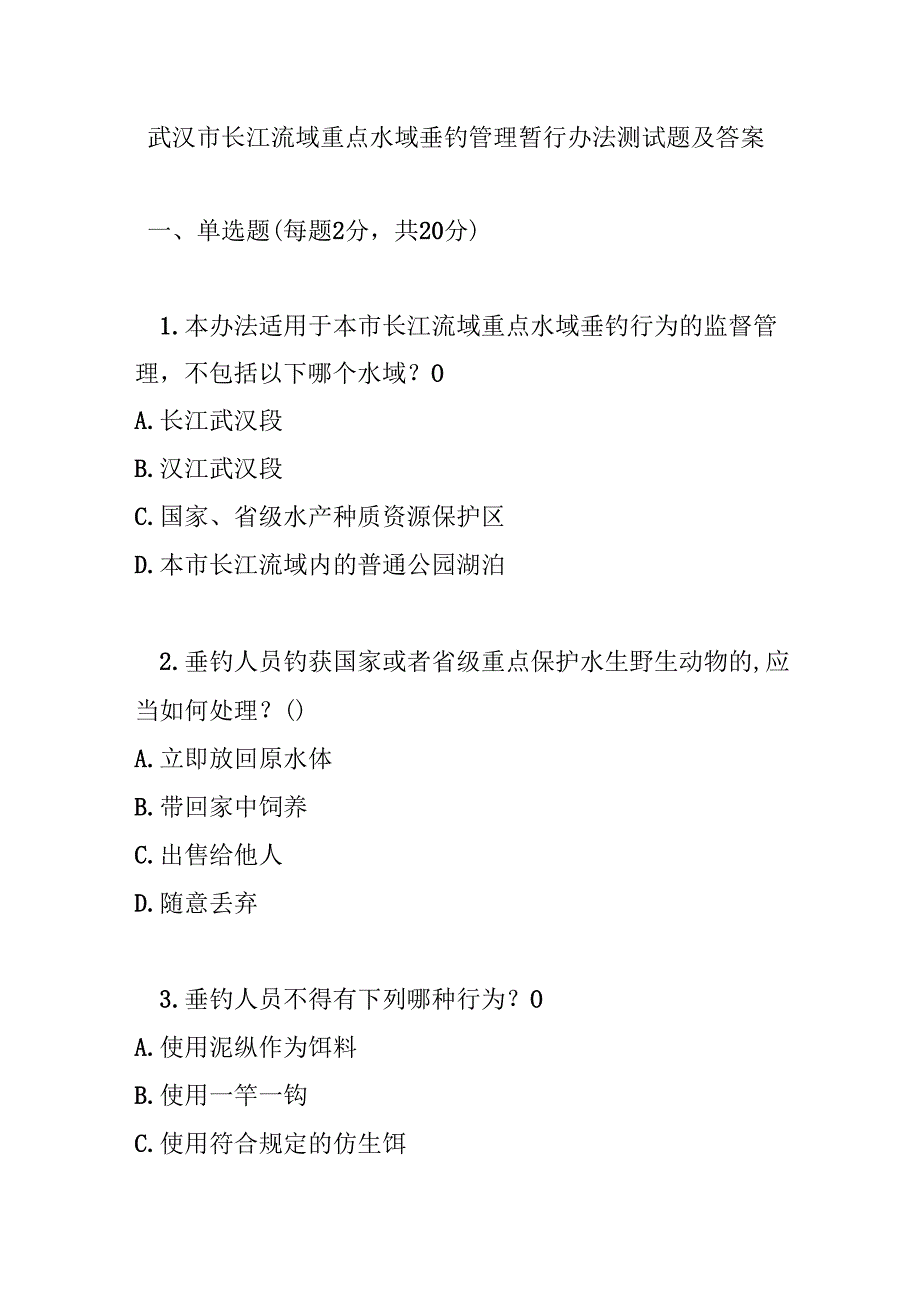 武汉市长江流域重点水域垂钓管理暂行办法测试题及答案.docx_第1页