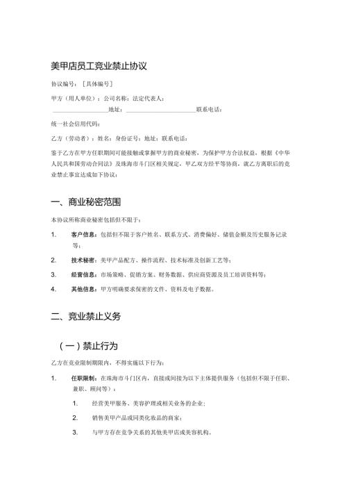 美甲店员工竞业禁止协议.docx