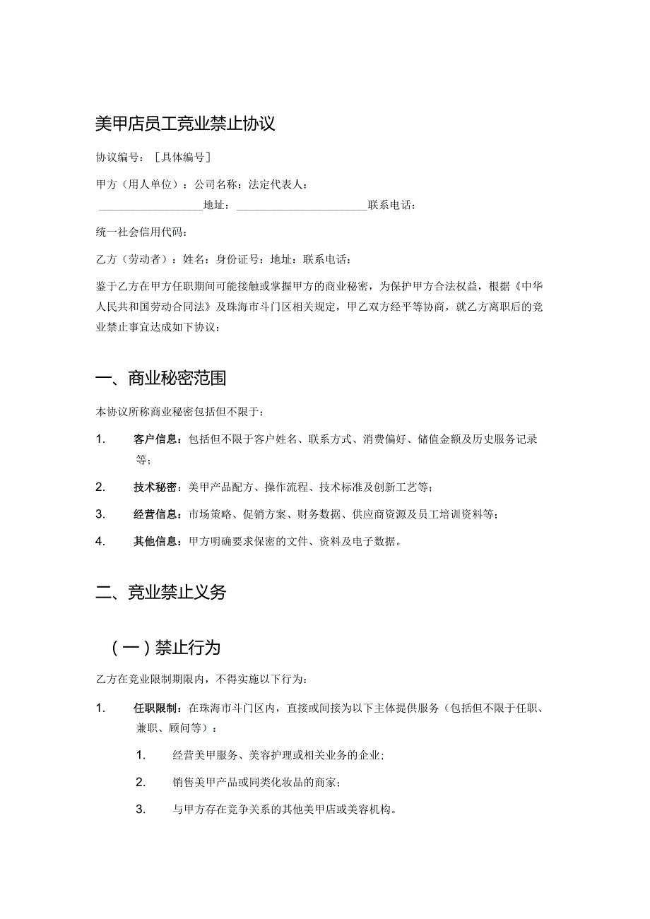 美甲店员工竞业禁止协议.docx_第1页