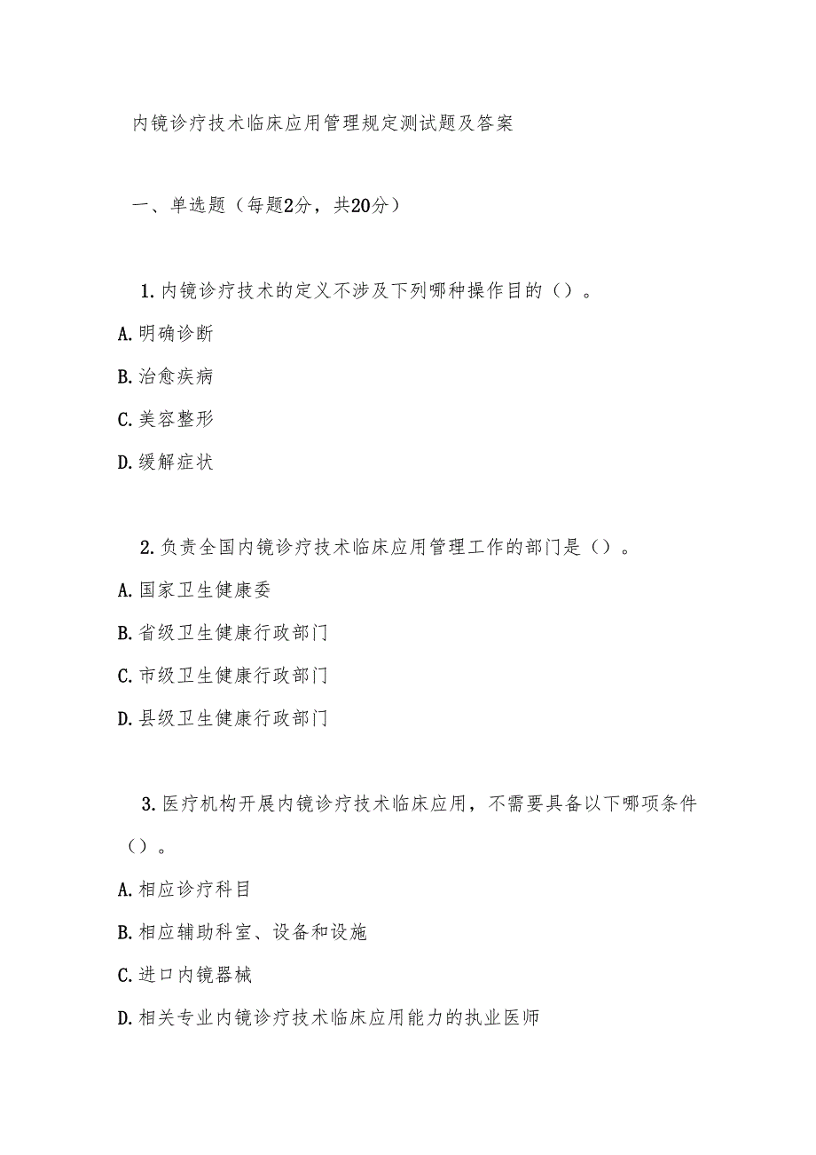 内镜诊疗技术临床应用管理规定测试题及答案.docx_第1页