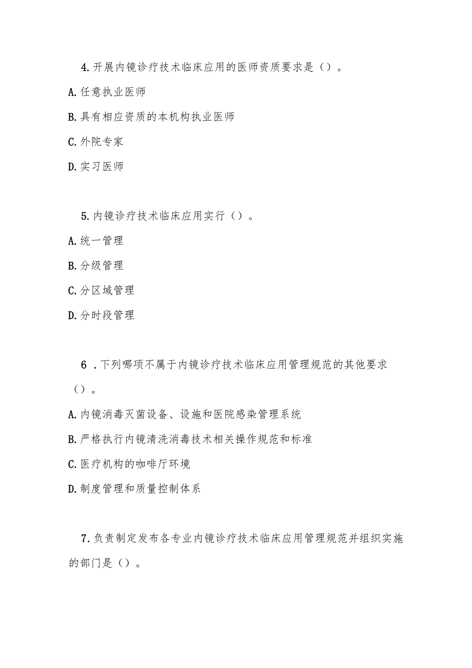 内镜诊疗技术临床应用管理规定测试题及答案.docx_第2页