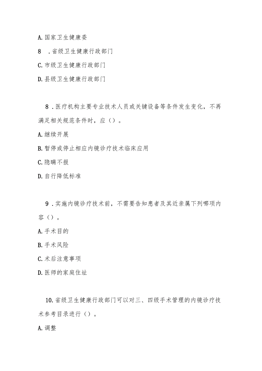 内镜诊疗技术临床应用管理规定测试题及答案.docx_第3页