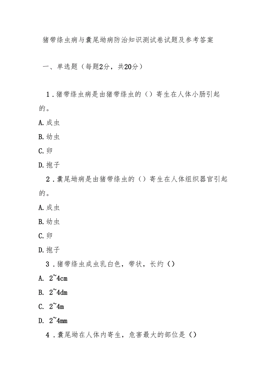 猪带绦虫病与囊尾蚴病防治知识测试卷试题及参考答案.docx_第1页