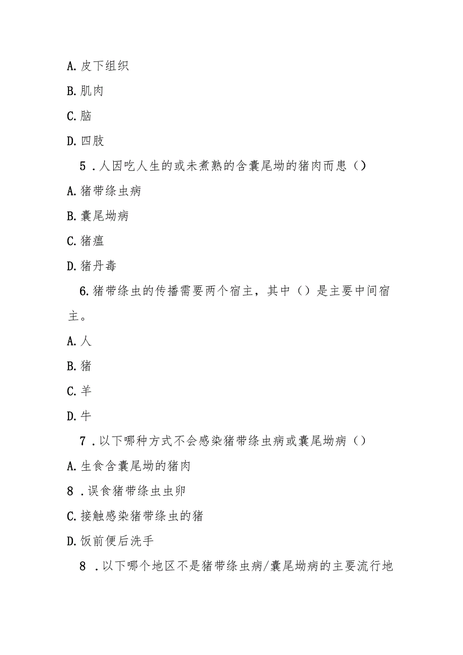 猪带绦虫病与囊尾蚴病防治知识测试卷试题及参考答案.docx_第2页