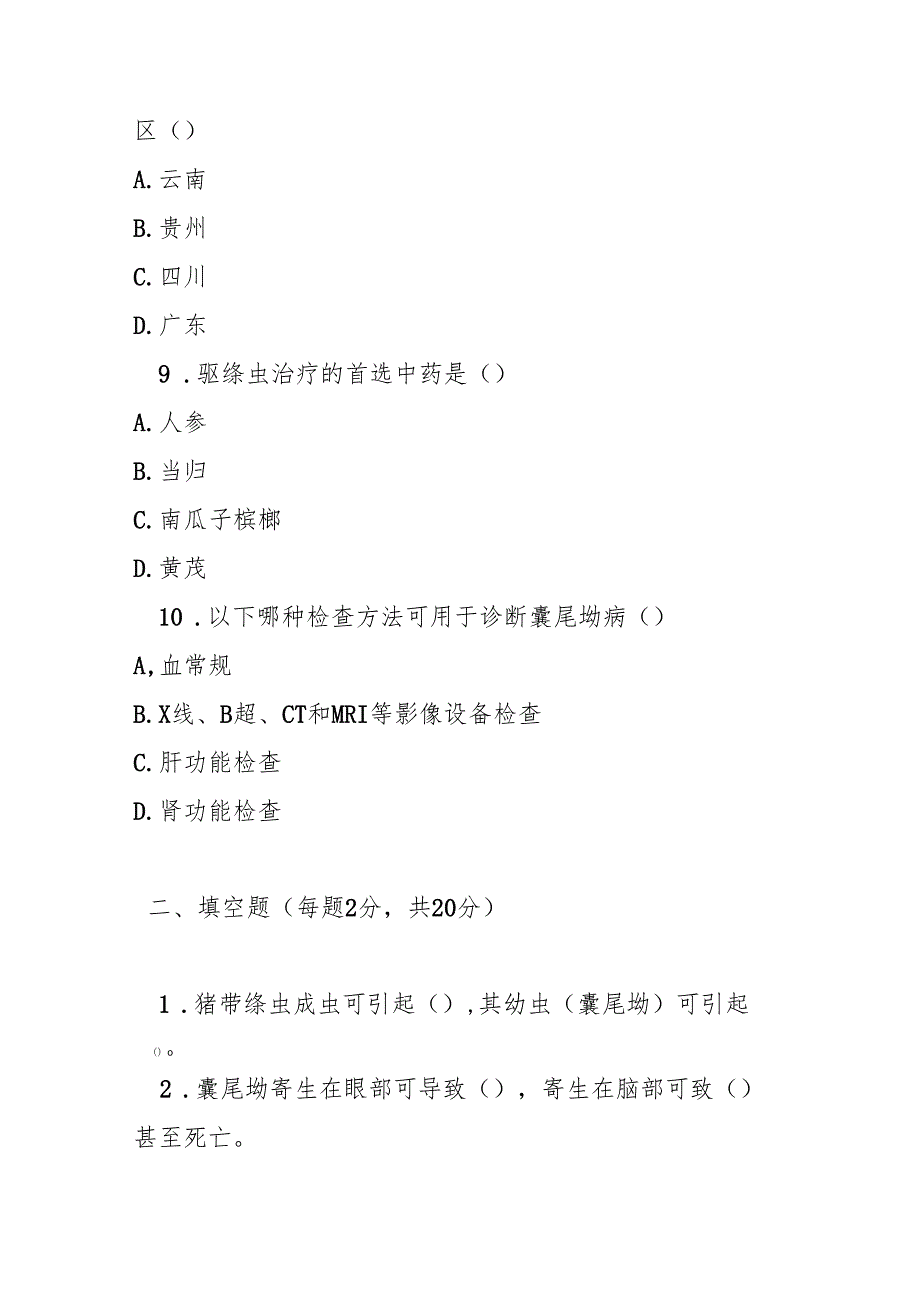 猪带绦虫病与囊尾蚴病防治知识测试卷试题及参考答案.docx_第3页
