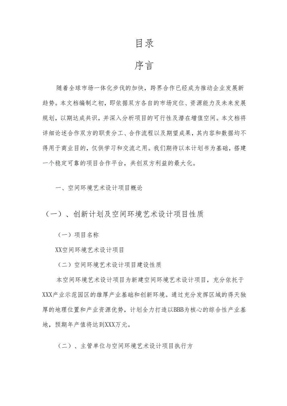2025年空间环境艺术设计项目建议书.docx_第2页