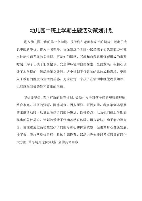 幼儿园中班上学期主题活动策划计划.docx