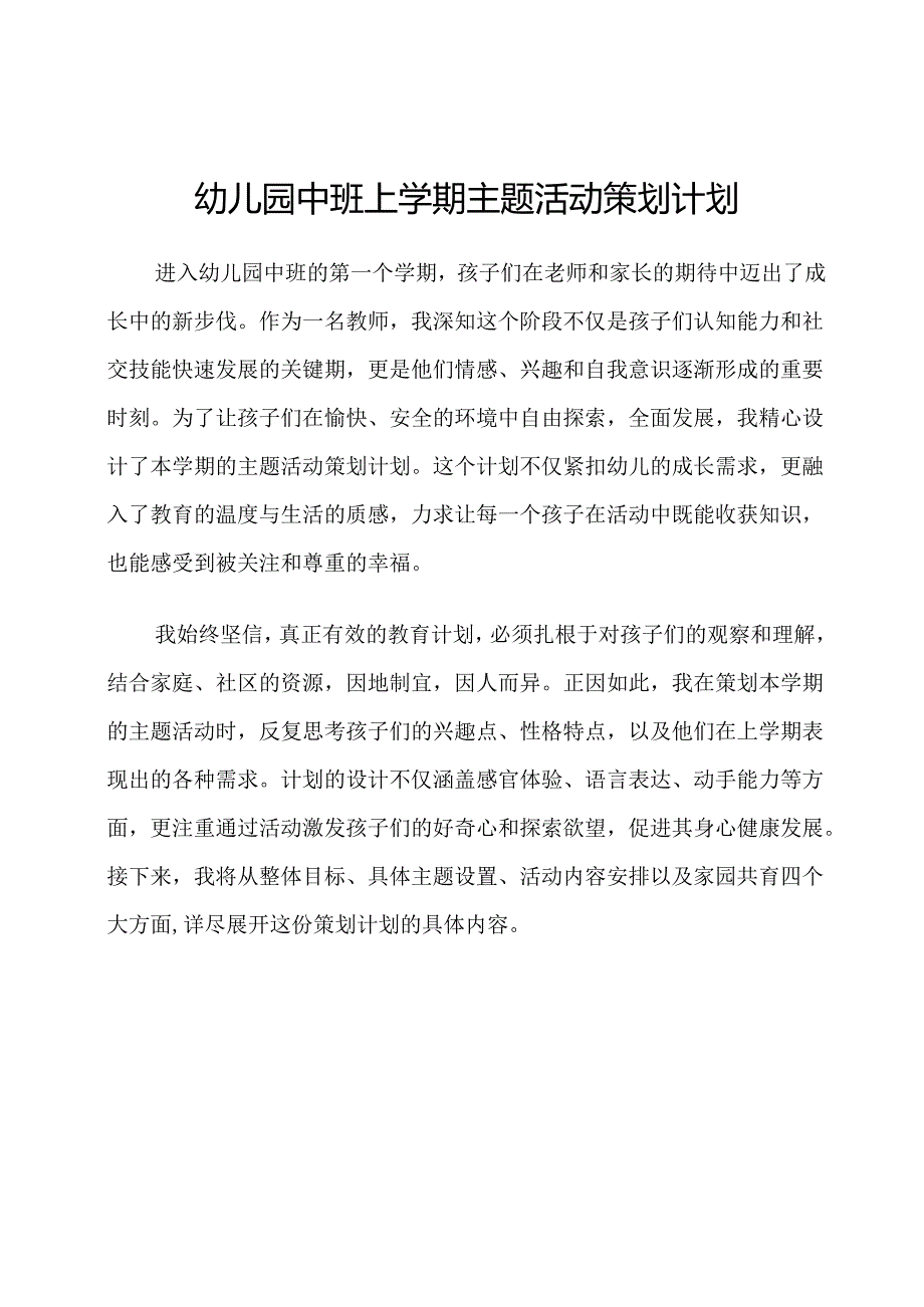 幼儿园中班上学期主题活动策划计划.docx_第1页