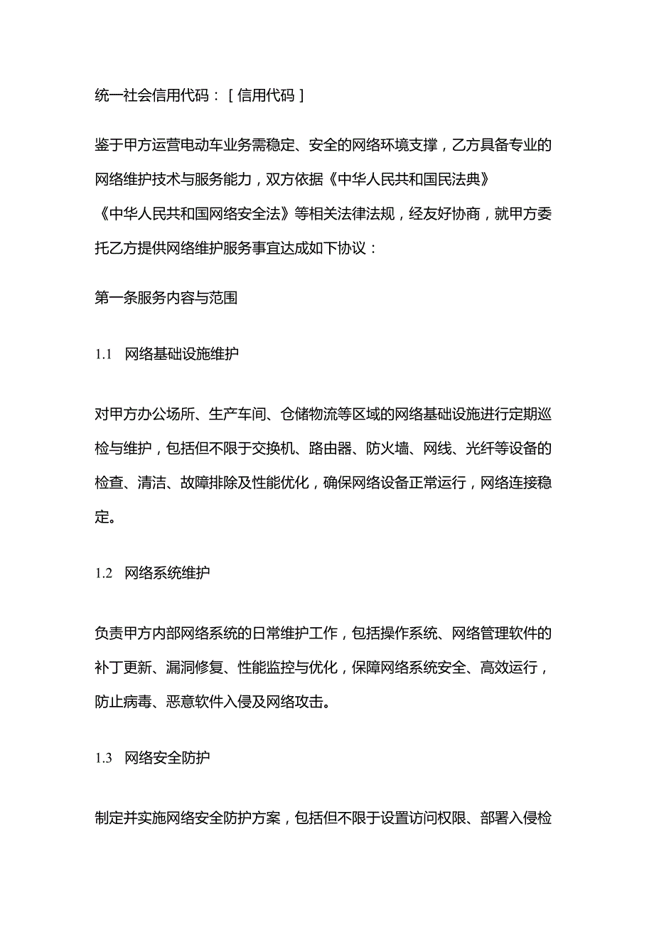 电动车公司网络维护服务合同.docx_第2页