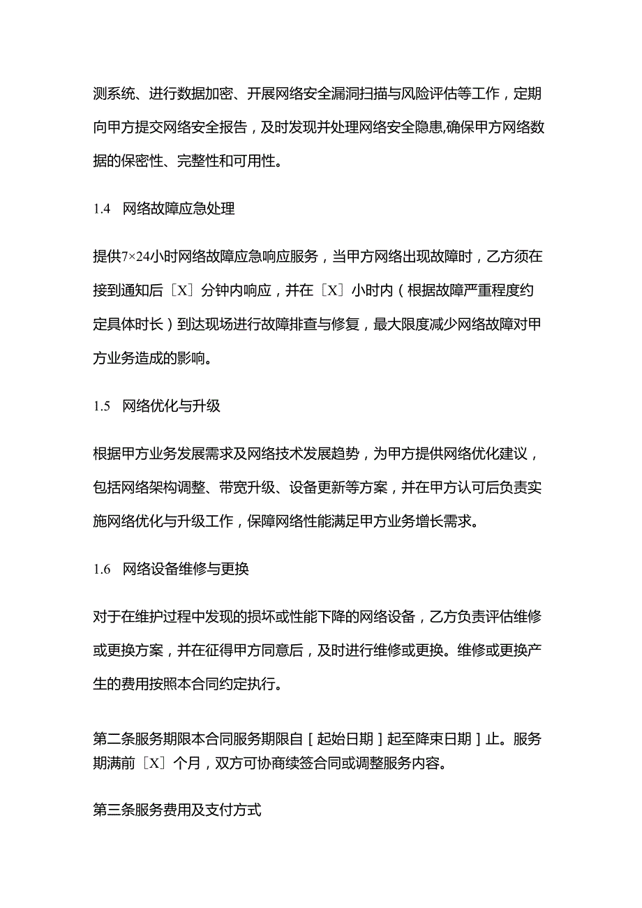 电动车公司网络维护服务合同.docx_第3页