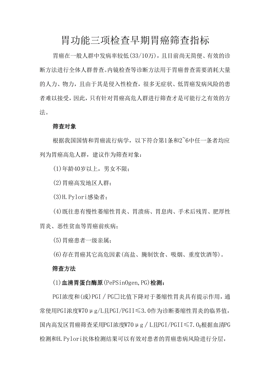 胃功能三项检查早期胃癌筛查指标.docx_第1页