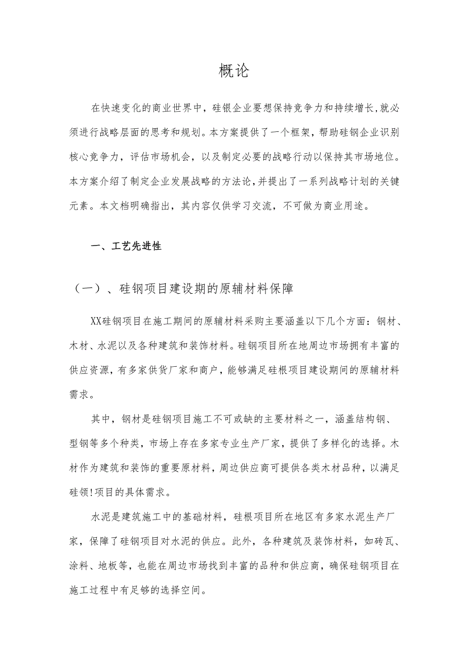 2025年硅钡项目发展计划.docx_第3页