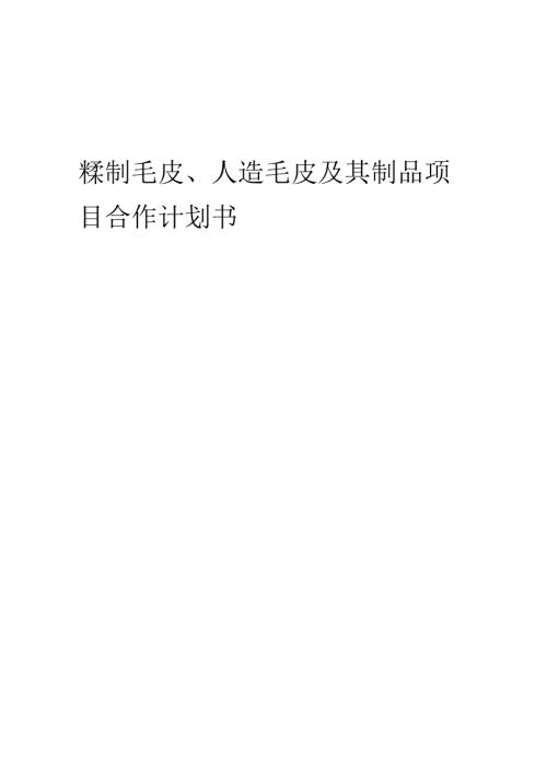 2025年鞣制毛皮、人造毛皮及其制品项目合作计划书.docx