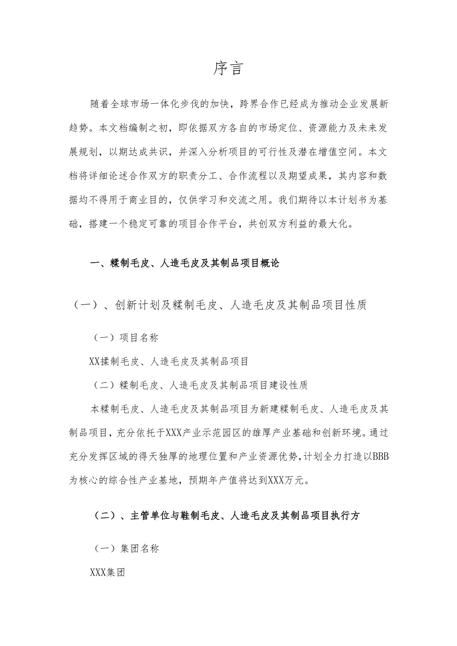 2025年鞣制毛皮、人造毛皮及其制品项目合作计划书.docx_第3页