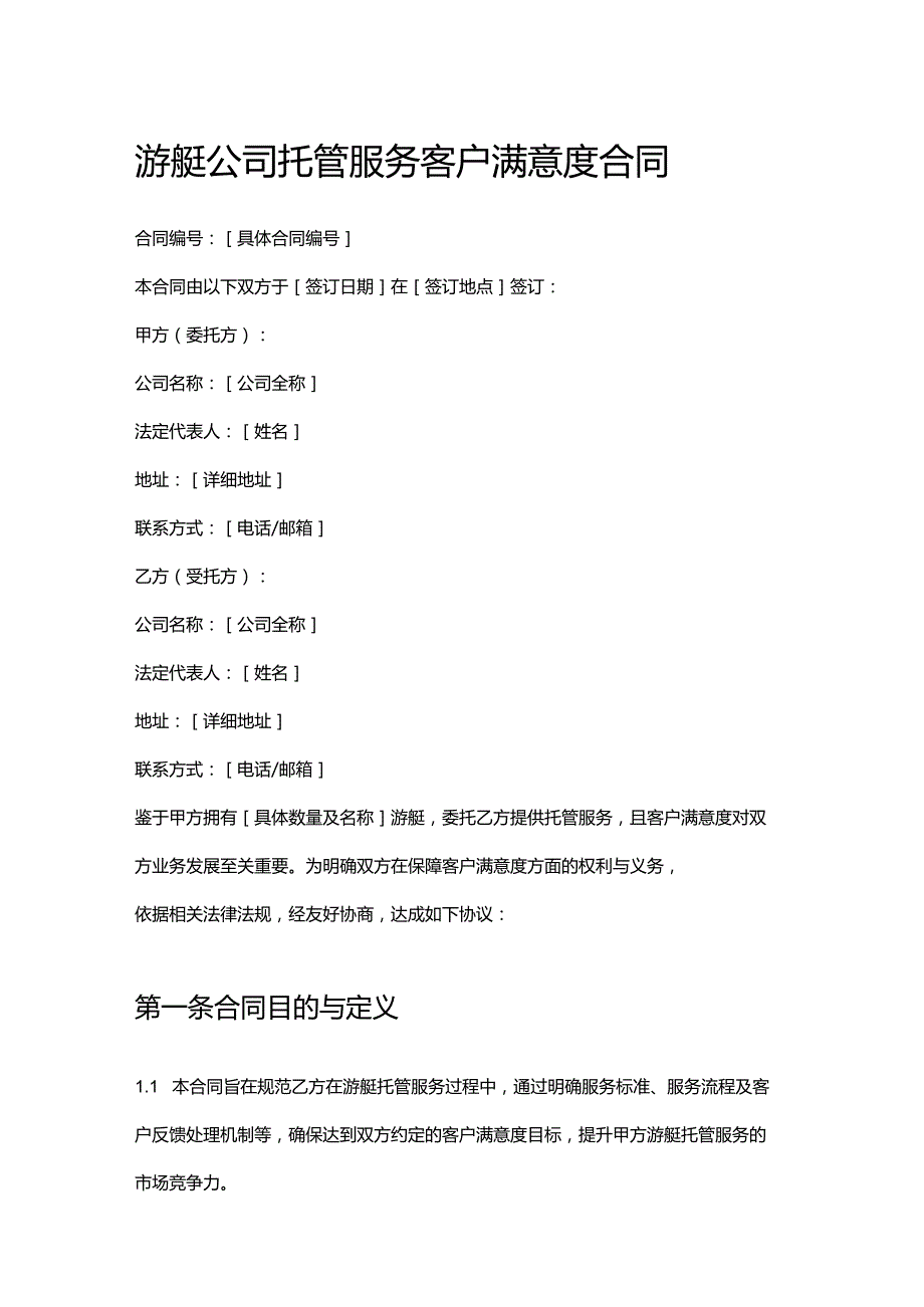 游艇公司托管服务客户满意度合同.docx_第1页
