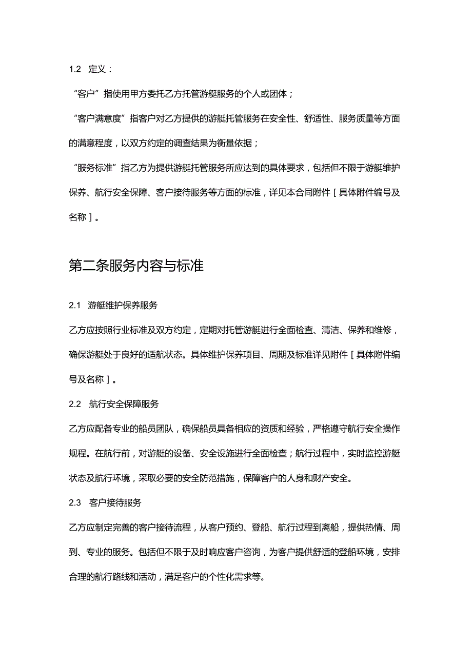 游艇公司托管服务客户满意度合同.docx_第2页