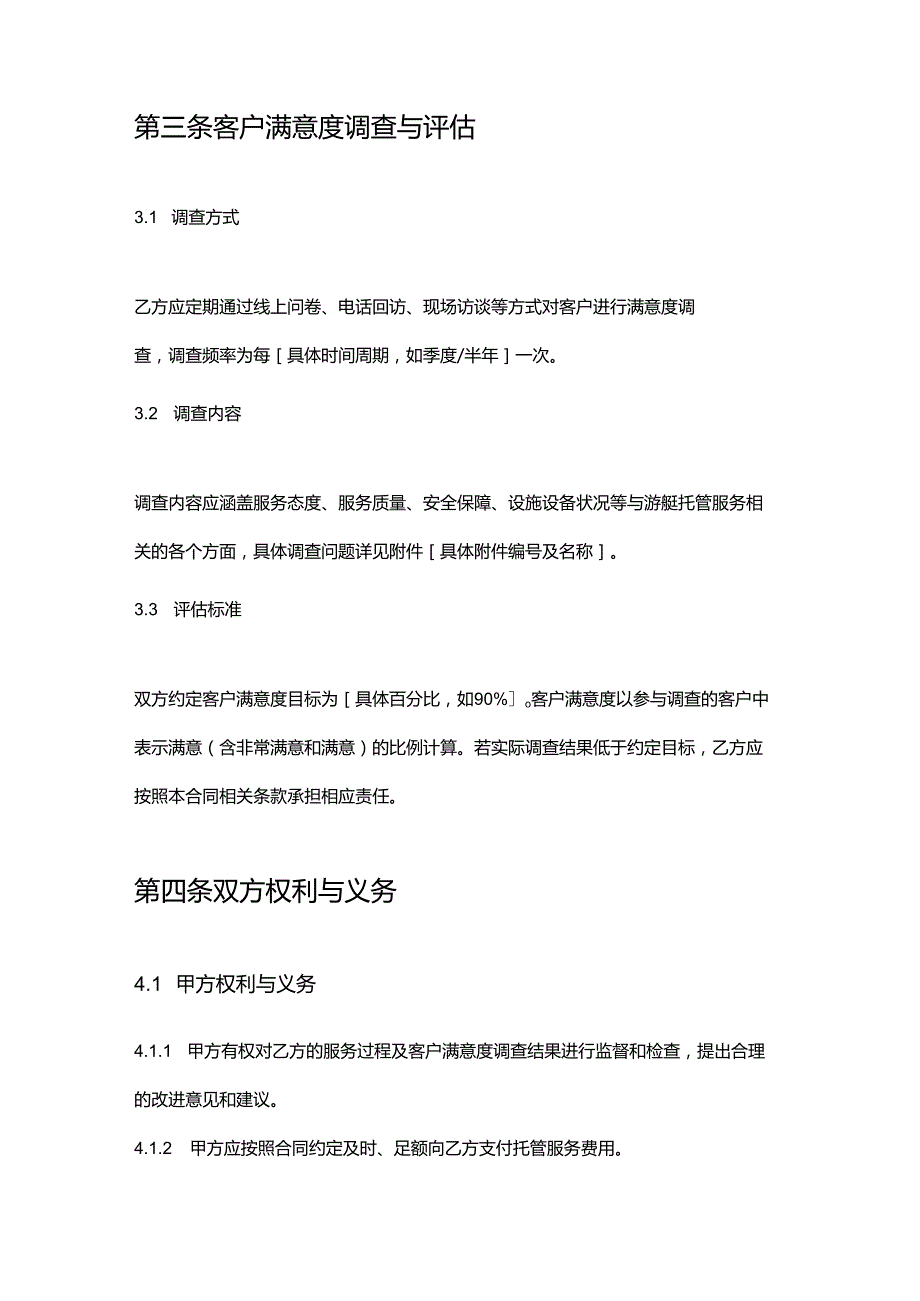 游艇公司托管服务客户满意度合同.docx_第3页