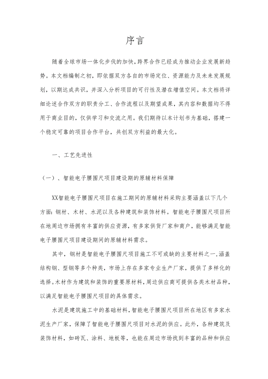 2025年智能电子腰围尺合作协议书.docx_第3页