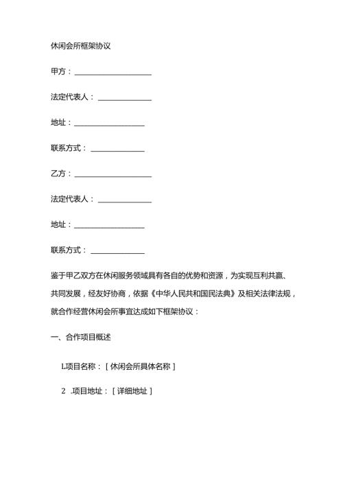 休闲会所框架协议.docx