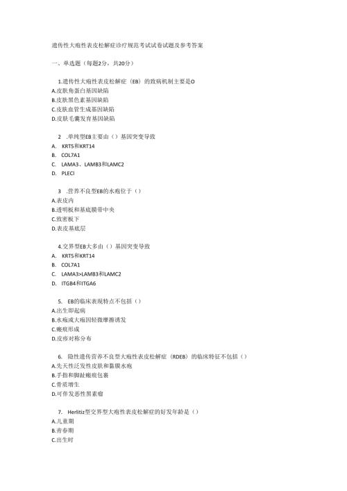 遗传性大疱性表皮松解症诊疗规范考试试卷试题及参考答案.docx