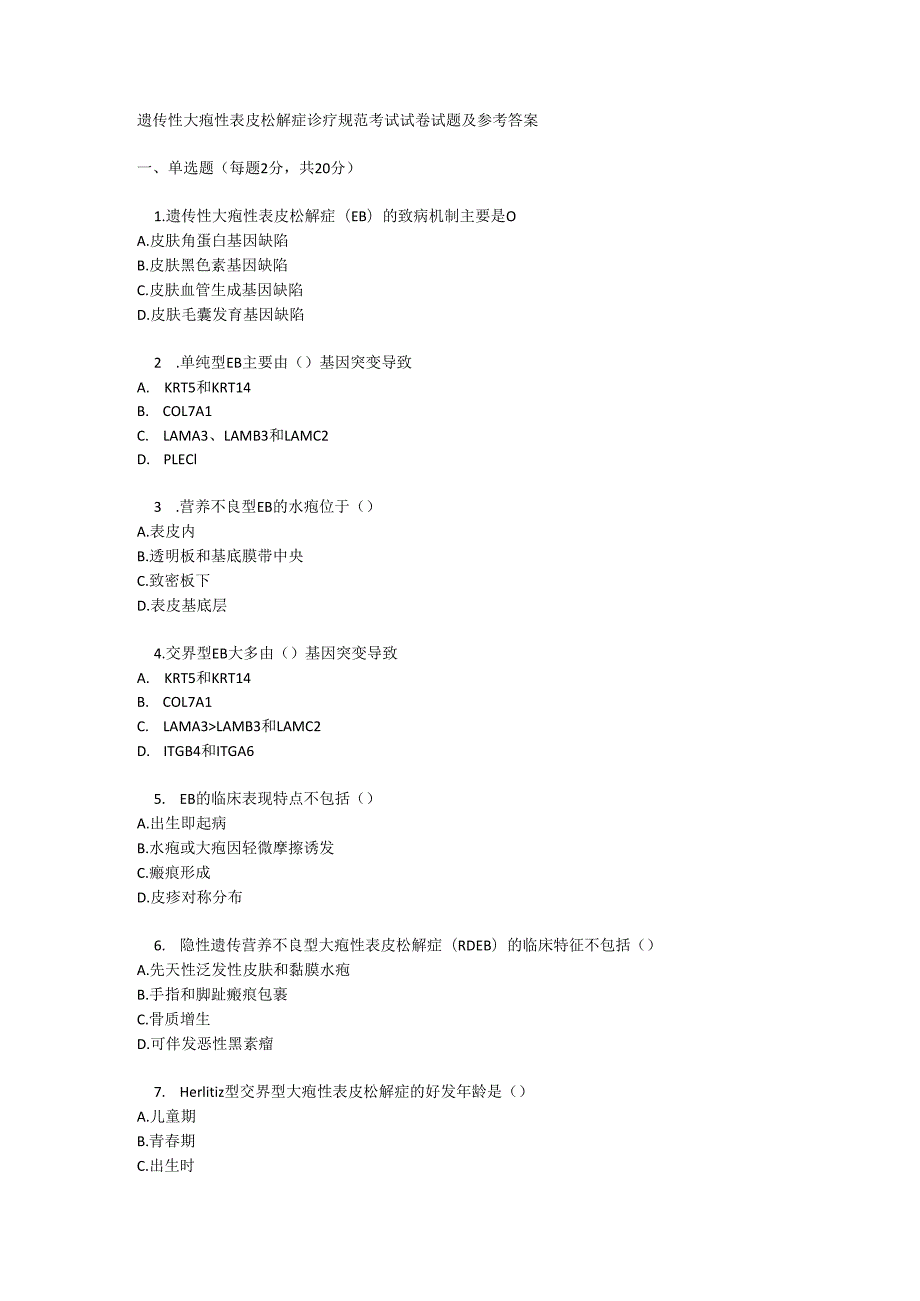 遗传性大疱性表皮松解症诊疗规范考试试卷试题及参考答案.docx_第1页