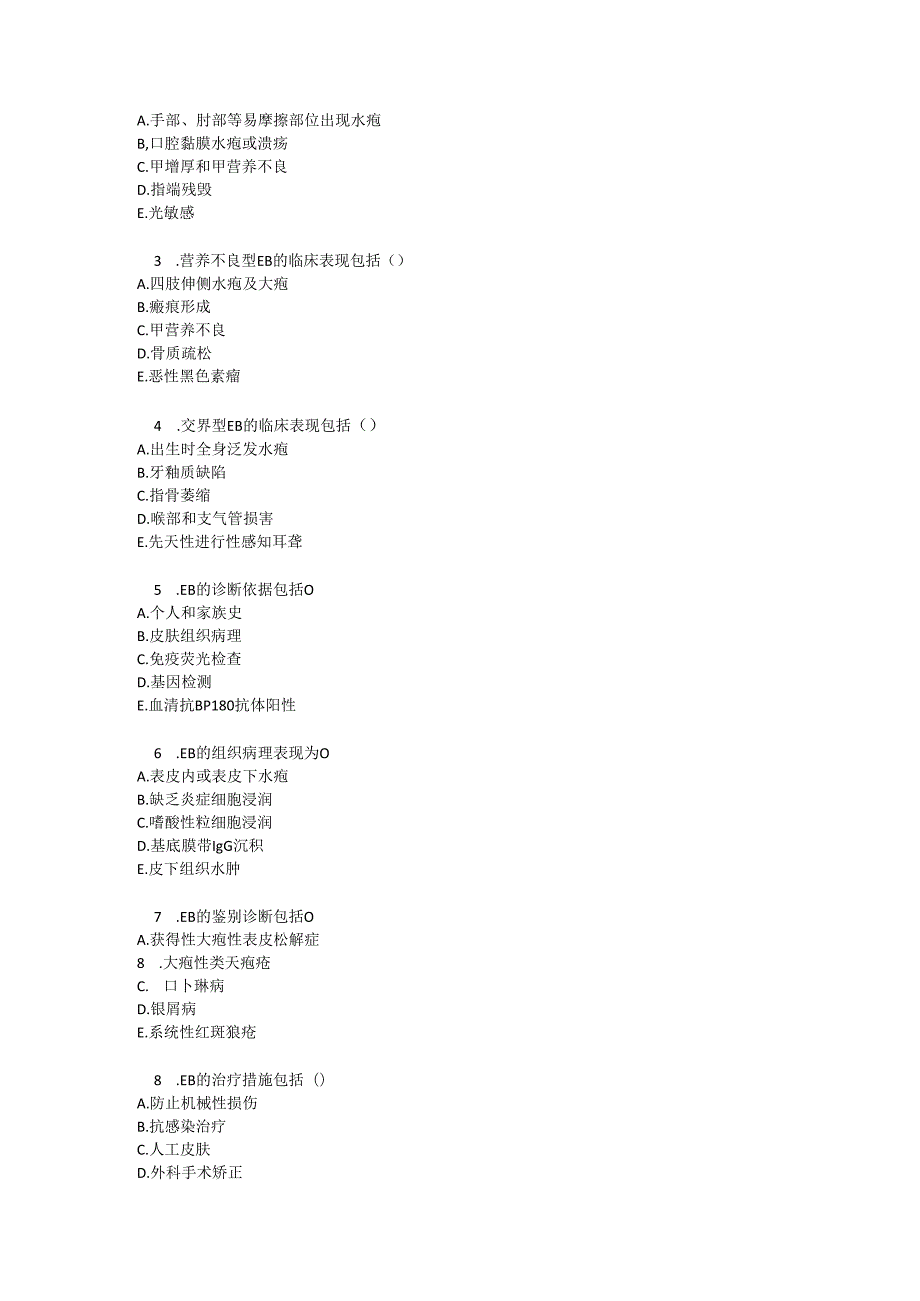 遗传性大疱性表皮松解症诊疗规范考试试卷试题及参考答案.docx_第3页