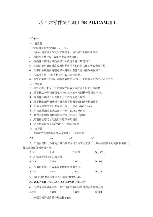 《数控车床项目化教学（第四版）》项目六 零件综合加工和CADCAM加工（章节任务习题及答案）.docx