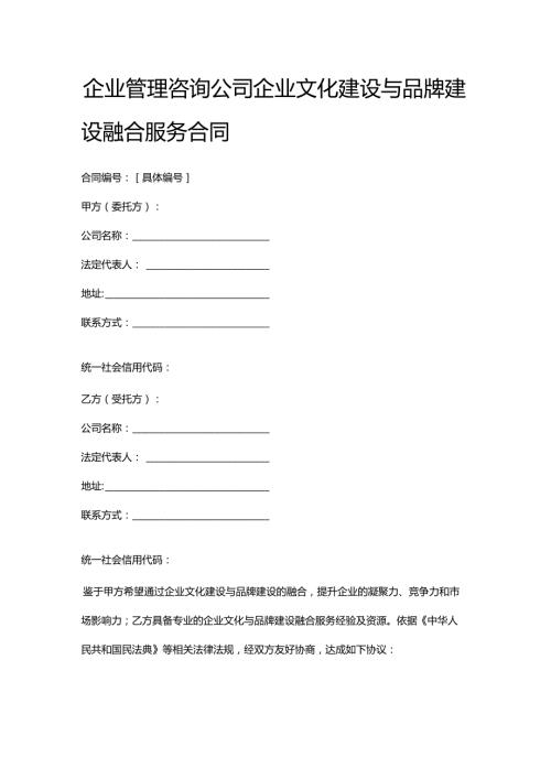 企业管理咨询公司企业文化建设与品牌建设融合服务合同.docx