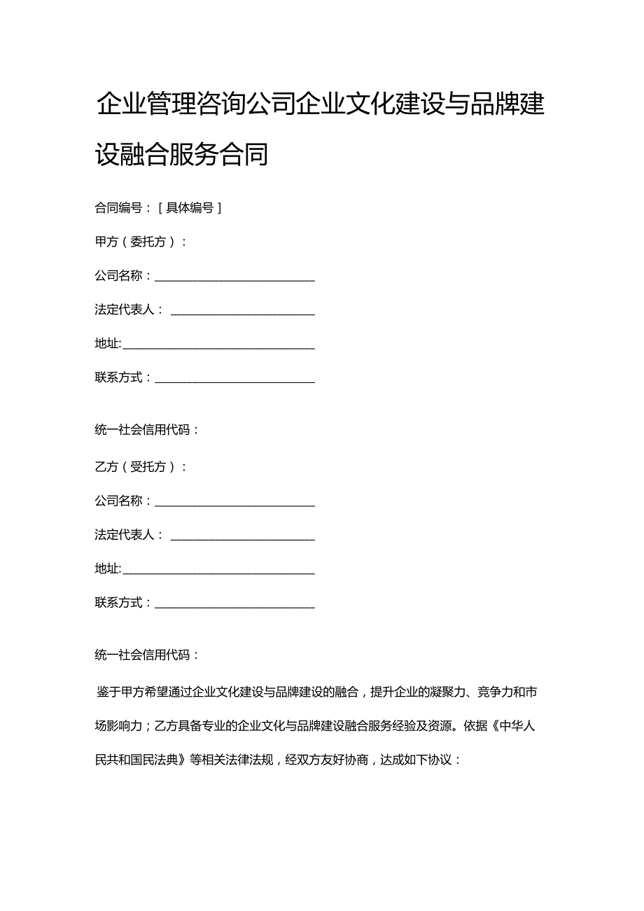 企业管理咨询公司企业文化建设与品牌建设融合服务合同.docx_第1页