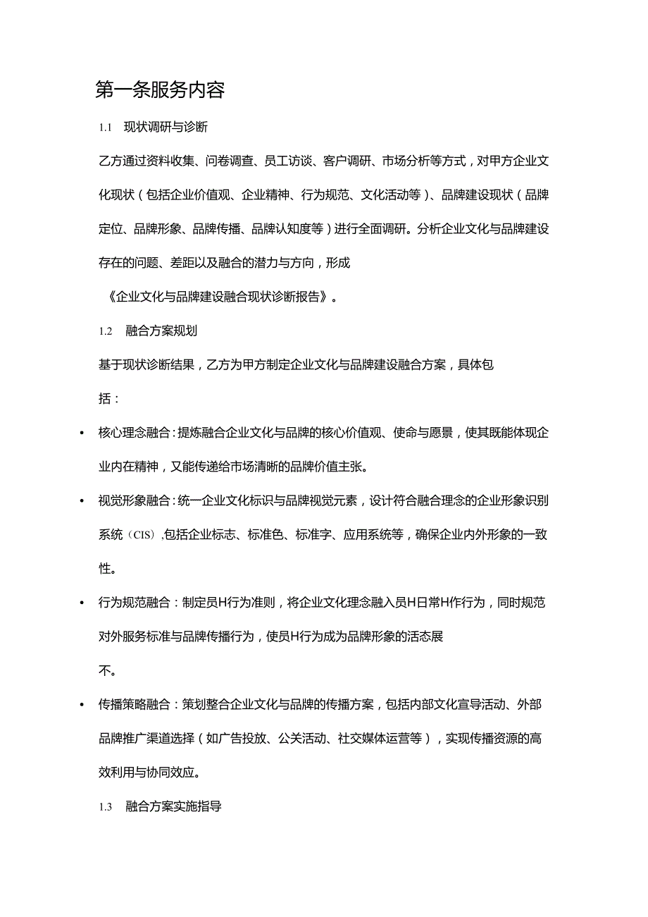 企业管理咨询公司企业文化建设与品牌建设融合服务合同.docx_第2页