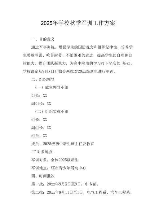 2025年中学《秋季军训》工作方案 （合计9份）.docx