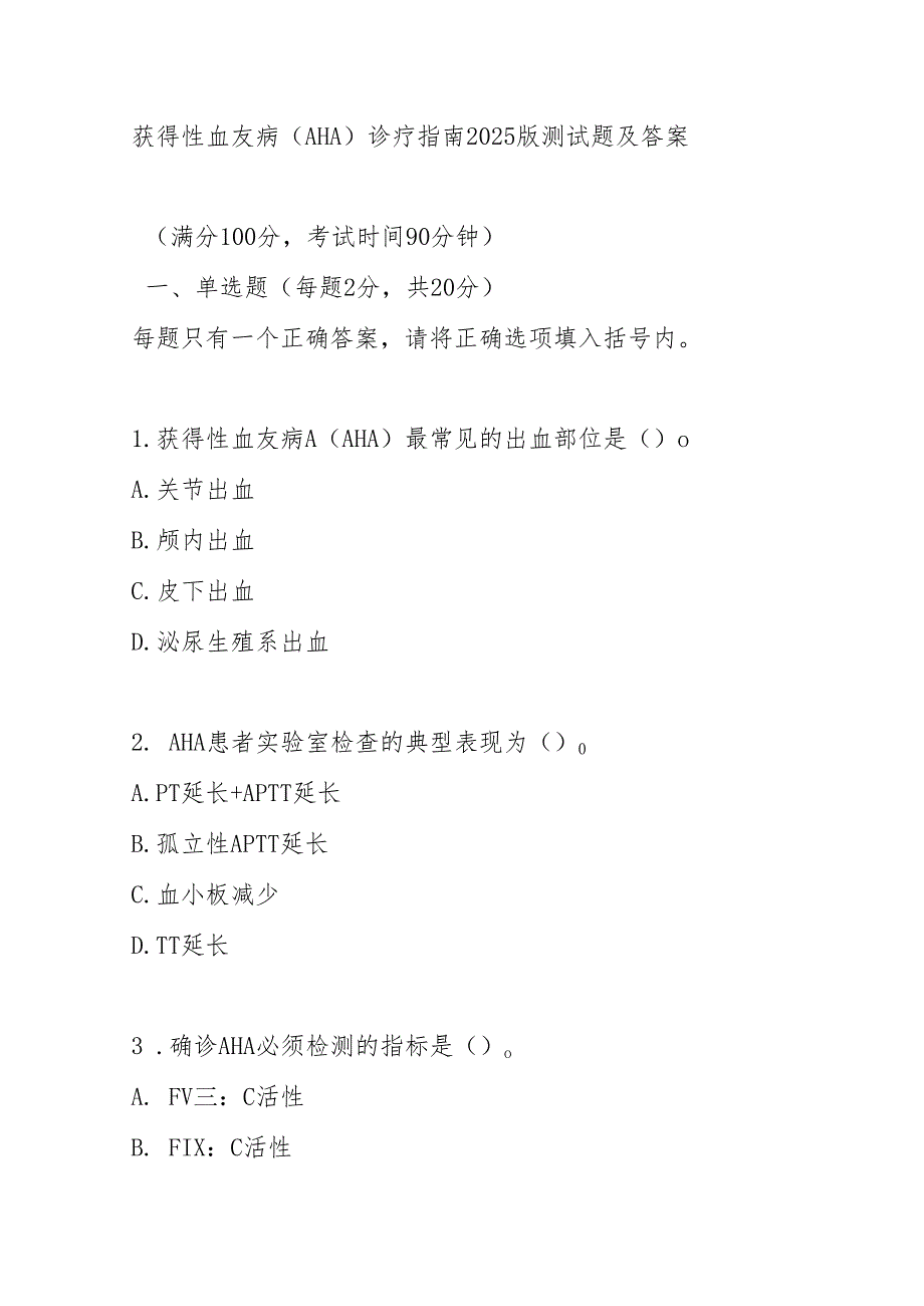 获得性血友病（AHA）诊疗指南2025版测试题及答案.docx_第1页